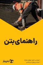 راهنمای بتن - حمید مهرانی فرجاد، پویان ابن عباسی