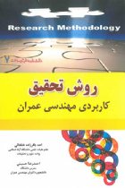 روش تحقیق کاربردی مهندسی عمران - احد باقرزاده خلخالی، احمدرضا حسینی