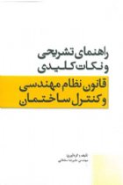 راهنمای تشریحی و نکات کلیدی قانون نظام مهندسی و کنترل ساختمان - علیرضا سلطانی