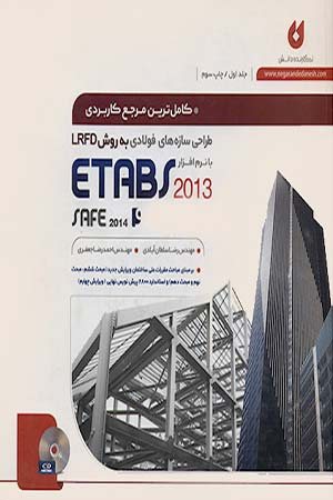 کتاب کاملترین مرجع کاربردی طراحی سازه های فولادی به روش LRFD با نرم افزار ETABS 2013 (جلد اول)