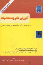 آموزش گام به گام نرم افزارهای ETABS-SAFE - اکبر ترکاشوند، امید خورابلو