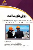 روش های ساخت - مهدی رفتاری، رضا محجوب، سالار امیرسرداری
