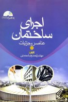 اجرای ساختمان عناصر و جزئیات - احمدرضا محمدی