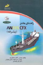 راهنمای ANSYS CFX - کاظم اسماعیل پور، امیرمسعود رحیمی جونوش، امیر توحیدی