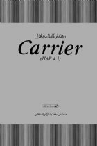 راهنمای کامل نرم افزار carrier - مهندس محمدرضا رزاقی اصفهانی
