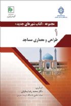 مجموعه کتاب «شهرهای جدید» طراحی و معماری مساجد - دکتر محمدرضا بمانیان