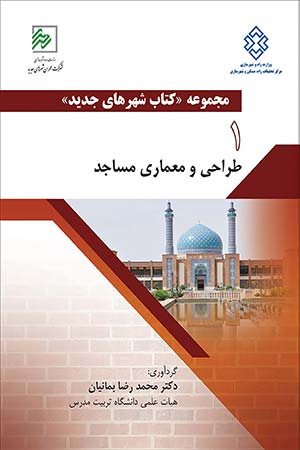 کتاب مجموعه کتاب «شهرهای جدید» طراحی و معماری مساجد