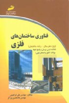 فناوری ساختمان های فلزی - علی ابراهیمی، غلامحسین برزگر