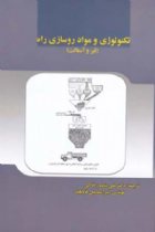 کتاب تکنولوژی ومواد روسازی (قیر و آسفالت) - علی منصور خاكی،امير اسماعيل فرهی