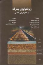 کتاب ژئوتکنیک پیشرفته در خطوط ریلی بالاستی - دکتر اسماعیلی, مهندس مجیدی پرست, مهندس خادم ثامنی مهندس فتاحی, مهندس ودادی