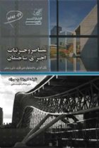 عناصر و جزئیات اجرای ساختمان - امیر رضا روحی زاده