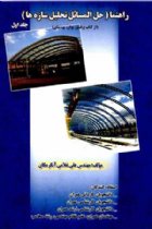 راهنما حل المسائل تحلیل سازه ها (جلد اول) - علی غلامی آبگرمکان