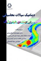 دینامیک سیالات محاسباتی در مهندسی هیدرولیک - سیدرضا صباغ یزدی، فاطمه زندی گوهر ریزی