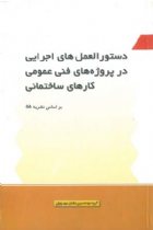 دستورالعمل های اجرایی در پروژه های فنی عمومی کارهای ساختمانی - گروه مهندسین مشاور مهرپویان