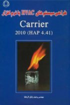 طراحی سیستم های HVAC برای 2010 carrier - وکیل الرعایا