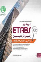 نرم افزار Etabs 2015 زیر ذره بین (طراحی ساختمان های فولادی- جلد 1) - محسن حیدری، رضا کامرانی راد