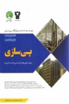 پی سازی (مجموعه کتاب های 2 در 1) - ساسان امیرافشاری، حسین فراهانی