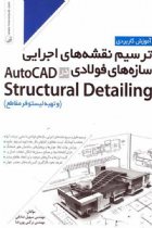 ترسیم نقشه های اجرایی سازه‌های فولادی در AutoCad - مهندس سهیل صادقی، مهندس نرگس پوررضا