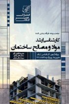 کارشناسی ارشد مواد و مصالح ساختمانی - علیرضا قادری آرام، سحر علی رضائی، سپیده عالی رضائی