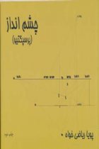 چشم انداز (پرسپکتیو) - پویا ریاضی خواه