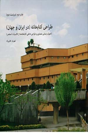 کتاب طراحی کتابخانه در ایران و جهان