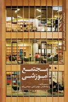 مجموعه کتب عملکردهای معماری مجتمع آموزشی - نیما طالبیان، مهدی آتشی، سیما نبی زاده