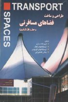طراحی و ساخت فضاهای مسافرتی و حمل و نقل (ترابری) - کورش محمودی، فرزانه عابدینی نظری