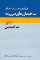 ضوابط و جزییات اجرای ساختمان های بتن آرمه: ضوابط خاص و نکات اجرایی ساختمان های بتن آرمه - حمیدرضا فرشچی