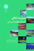 مدیریت اماکن تاسیسات ورزشی - مجید جلالی فراهانی