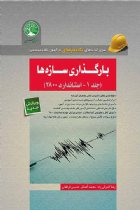 بارگذاری سازه ها جلد 1(نسل جدید کتاب های آزمون نظام مهندسی) - زضا کامرانی راد،محمد آهنگر،حسین فراهانی