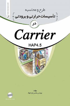 کتاب طرح و محاسبه تاسیسات حرارتی و برودتی در Carrier HAP4.5