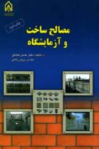 مصالح ساخت و آزمایشگاه - حسن صادقی-پرویز رفعتی