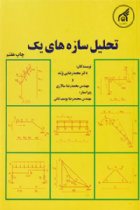 تحلیل سازه 1 - محمد رضای پژند ،محمد رضا سالاری
