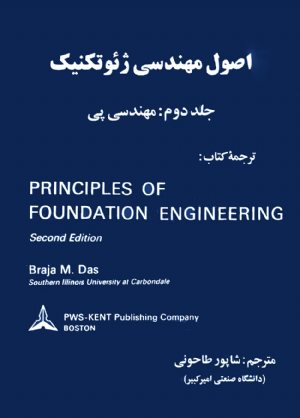 کتاب اصول مهندسی ژئوتکنیک - مهندسی پی