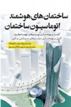 ساختمان های هوشمند و اتوماسیون ساختمان - پروفسور شنگ وی وانگ