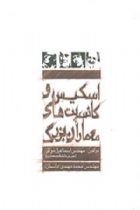 اسکیس و کانسپت های معماران بزرگ جلد 2 - مهندس اسماعيل موقر، مهندس محمد مهدي دانش