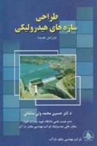 طراحی سازه های هیدرولیکی - حسین محمد ولی سامانی