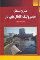تشریح مسائل هیدرولیک کانال های باز - مهدی امیری بهقدم