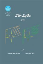 مکانیک خاک (جلد اول) - دکتر کامبیز بهنیا، دکتر امیر محمد طباطبایی
