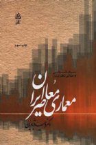سبک شناسی و مبانی نظری در معماری معاصر ایران - وحید قبادیان