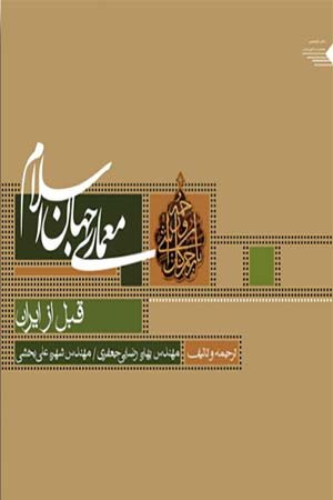 کتاب معماری جهان اسلام قبل از ایران (جلد اول)