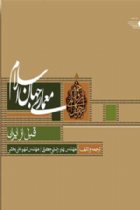 معماری جهان اسلام قبل از ایران (جلد اول) - بهاره رضایی جعفری، شهره علی بخشی