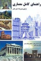 راهنمای کامل معماری از اولین تمدن ها تا عصر حاضر - پاتریک ناتجنز،ریچارد وستون