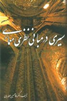 سیری در مبانی نظری معماری - غلامحسین معماریان
