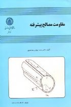 مقاومت مصالح پیشرفته - محمدمهدی سعادت پور