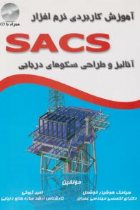 آموزش کاربردی نرم افزار SACS (آنالیز و طراحی سکوهای دریایی) - سیامک هوشیار خوشدل، امیر گیوکی