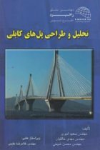 تحلیل و طراحی پل های کابلی - سعید امیری ، مهدی خالقیان ، محسن شیخی