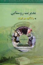 مدیریت روستایی با تاکید بر ایران - حسن افراخته