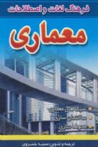 فرهنگ جیبی معماری - سمیه خسروی
