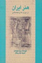 هنر ایران در دوران ماد و هخامنشی - رومن گیرشمن